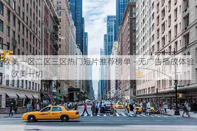 欧美一区二区三区热门短片推荐榜单 - 无广告播放体验,欧美一切