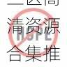 欧美一区二区三区高清资源合集推荐|高清视频资源