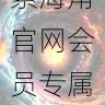 内容趋势|探索海角官网会员专属权益,海角平台