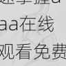 影迷体验分享|快速掌握aaa在线观看免费使用方法,aaaq