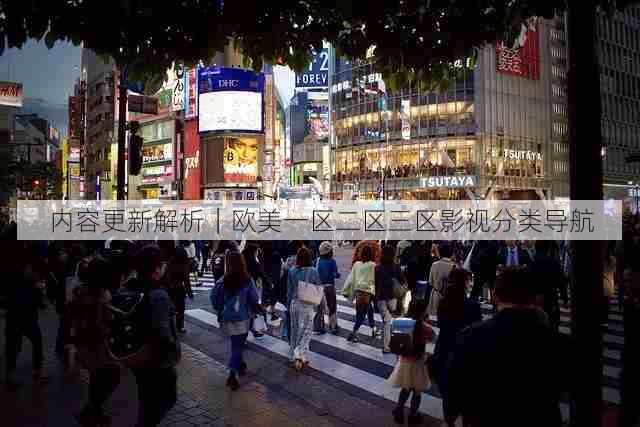 内容更新解析|欧美一区二区三区影视分类导航