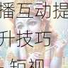 国产自产 1区2区 c直播互动提升技巧 - 短视频剪辑教程,国产区_1