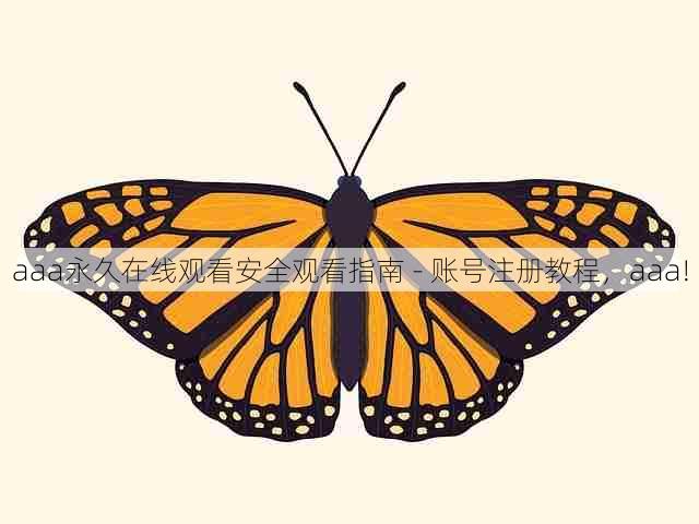 aaa永久在线观看安全观看指南 - 账号注册教程,aaa!