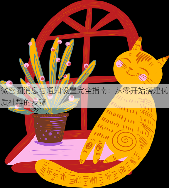 微密圈消息与通知设置完全指南:从零开始搭建优质社群的步骤