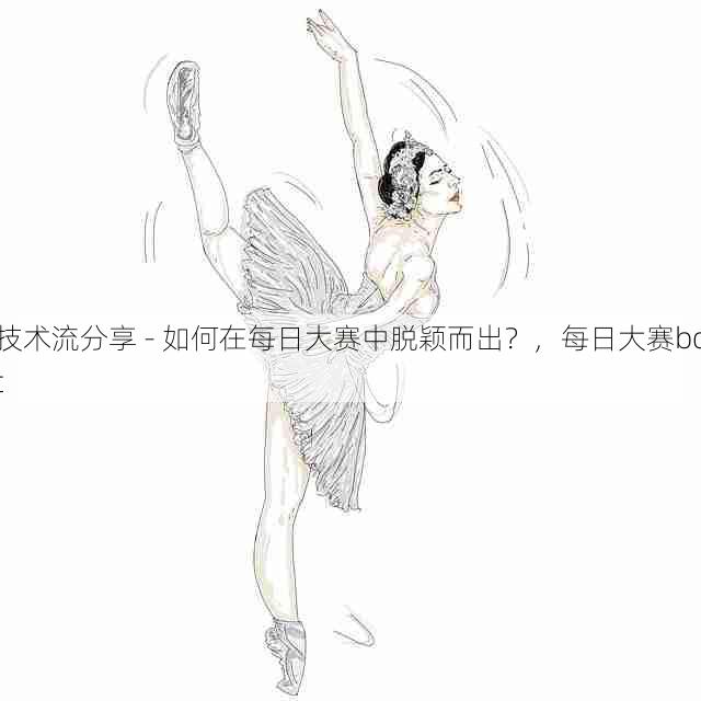 技术流分享 - 如何在每日大赛中脱颖而出?,每日大赛bot