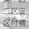 影单必看|欧美一区二区三区付费与免费专区对比