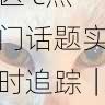 国产自产 1区2区 c热门话题实时追踪|流量增长策略,国产区_1