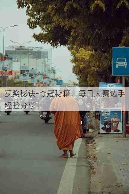 获奖秘诀-夺冠秘籍:每日大赛选手经验分享