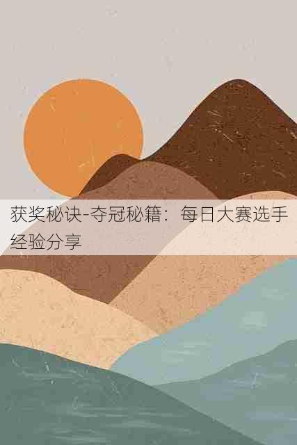获奖秘诀-夺冠秘籍:每日大赛选手经验分享