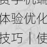 aaa在线观看免费手机端体验优化技巧｜使用避坑手册，aaahr