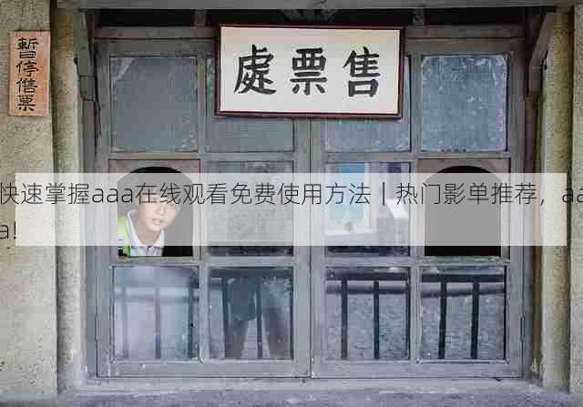 快速掌握aaa在线观看免费使用方法|热门影单推荐,aaa!