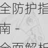 快手成人版账号安全防护指南 - 全面解析，快手成年版i