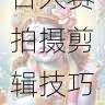 短视频大赛趋势｜每日大赛拍摄剪辑技巧分享，短视频大赛规则