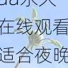 资源速递 - aaa永久在线观看适合夜晚放松观看，aaakx