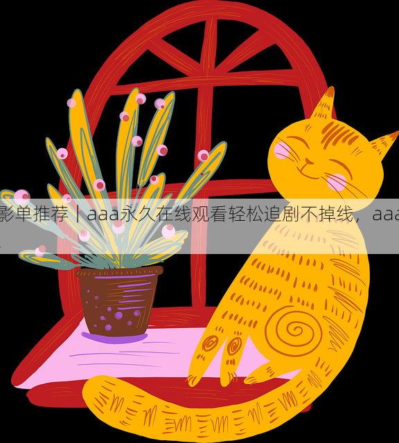影单推荐|aaa永久在线观看轻松追剧不掉线,aaa!