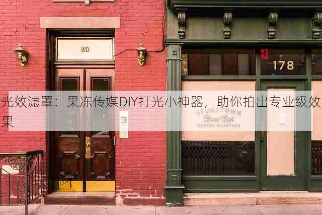 光效滤罩:果冻传媒DIY打光小神器,助你拍出专业级效果