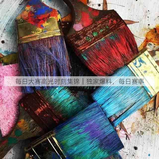 每日大赛高光时刻集锦|独家爆料,每日赛事