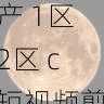 隐私安全指南 - 国产自产 1区2区 c短视频剪辑实用技巧,国产区_1