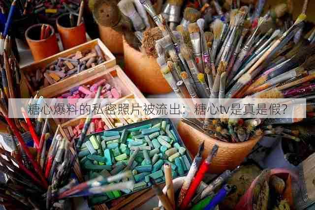 糖心爆料的私密照片被流出:糖心tv是真是假?