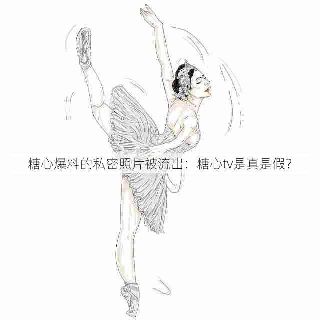 糖心爆料的私密照片被流出:糖心tv是真是假?