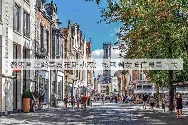 微密圈正能量发布新动态:微密圈女神信息量巨大