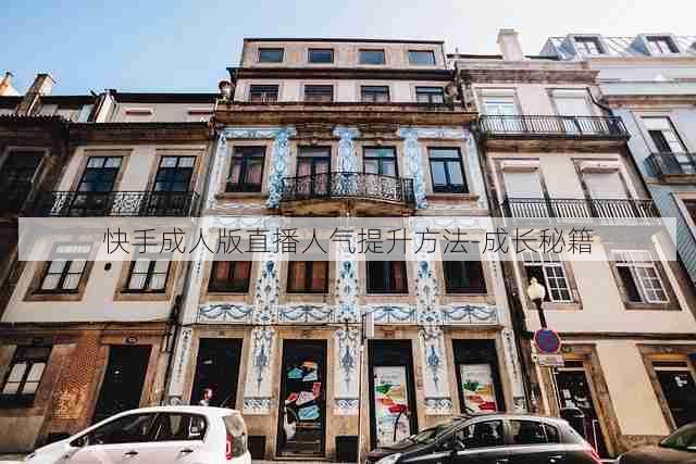 快手成人版直播人气提升方法-成长秘籍