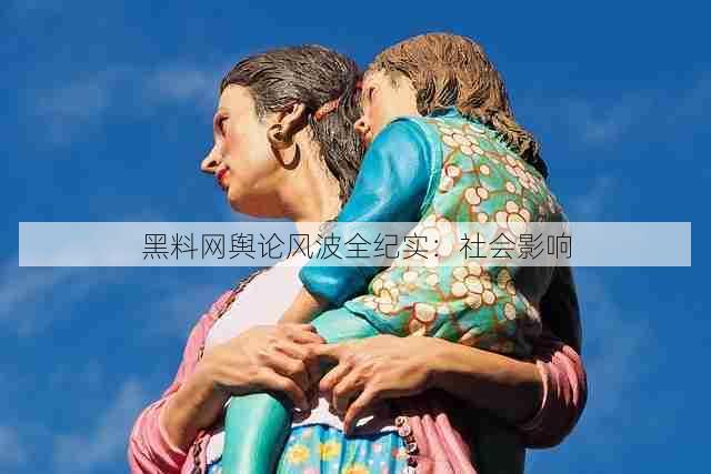 黑料网舆论风波全纪实:社会影响