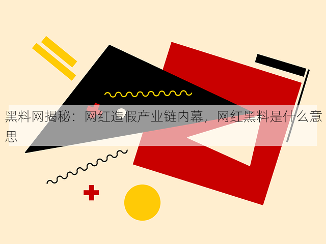 黑料网揭秘:网红造假产业链内幕,网红黑料是什么意思