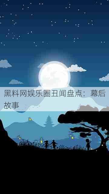黑料网娱乐圈丑闻盘点:幕后故事