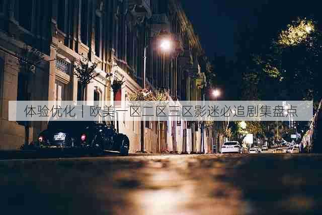 体验优化｜欧美一区二区三区影迷必追剧集盘点