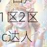 平台规则解析|国产自产 1区2区 c达人变现路径解析,国产区_1