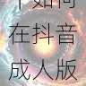 内容创新指南|如何在抖音成人版提升账号权重?