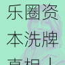 91网追溯娱乐圈资本洗牌真相|热门爆料汇总