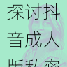 品牌推广实操经验|探讨抖音成人版私密圈子变现新模式