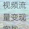 快手成人版短视频流量变现实战-快速入门