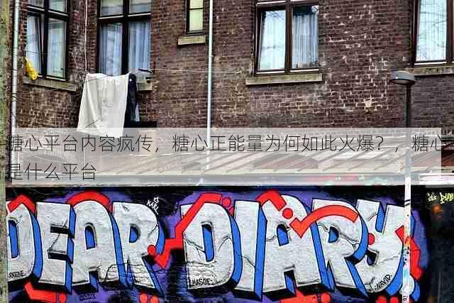 糖心平台内容疯传,糖心正能量为何如此火爆?,糖心是什么平台