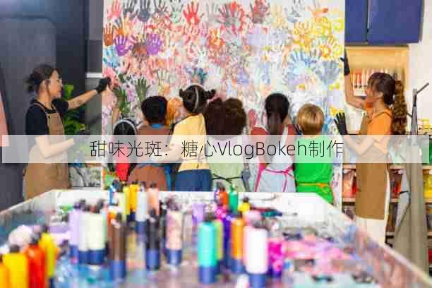 甜味光斑:糖心VlogBokeh制作
