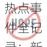 黑料网热点事件全记录:新闻回顾